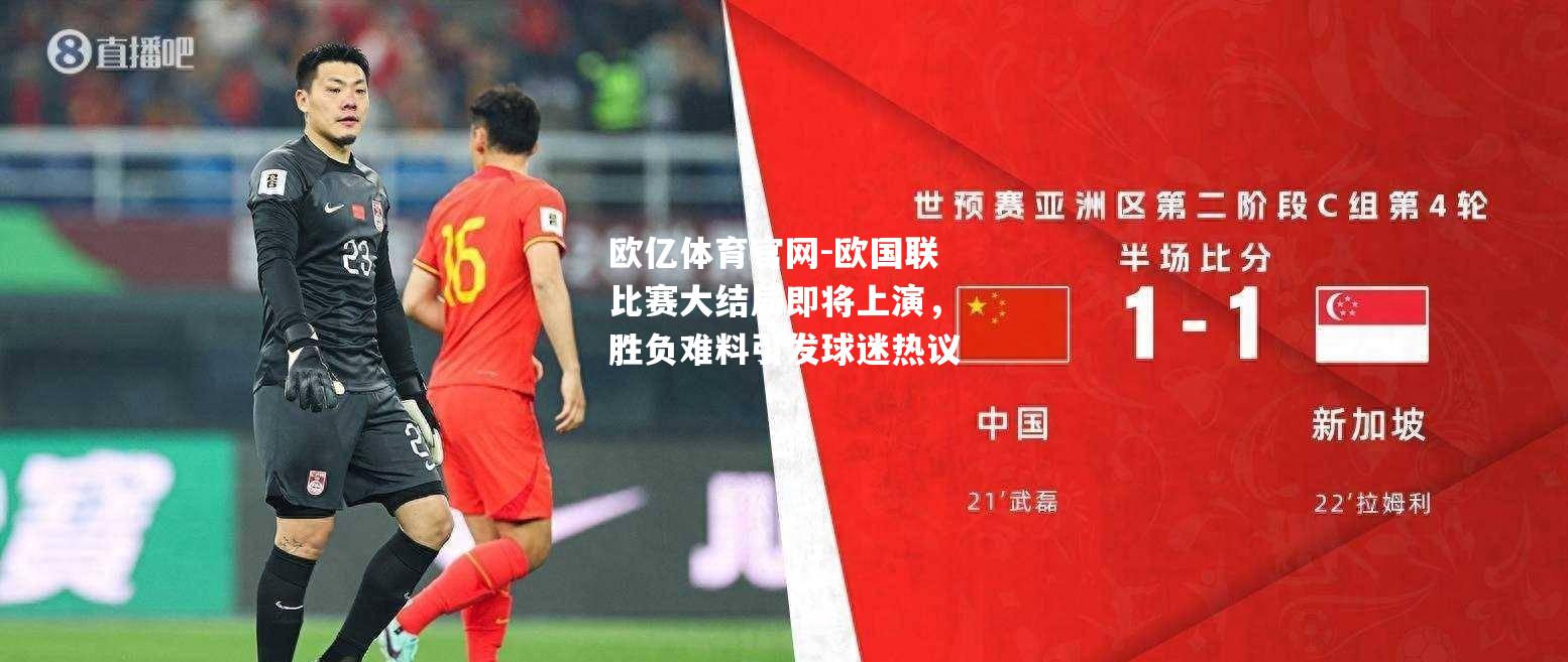 欧国联比赛大结局即将上演，胜负难料引发球迷热议