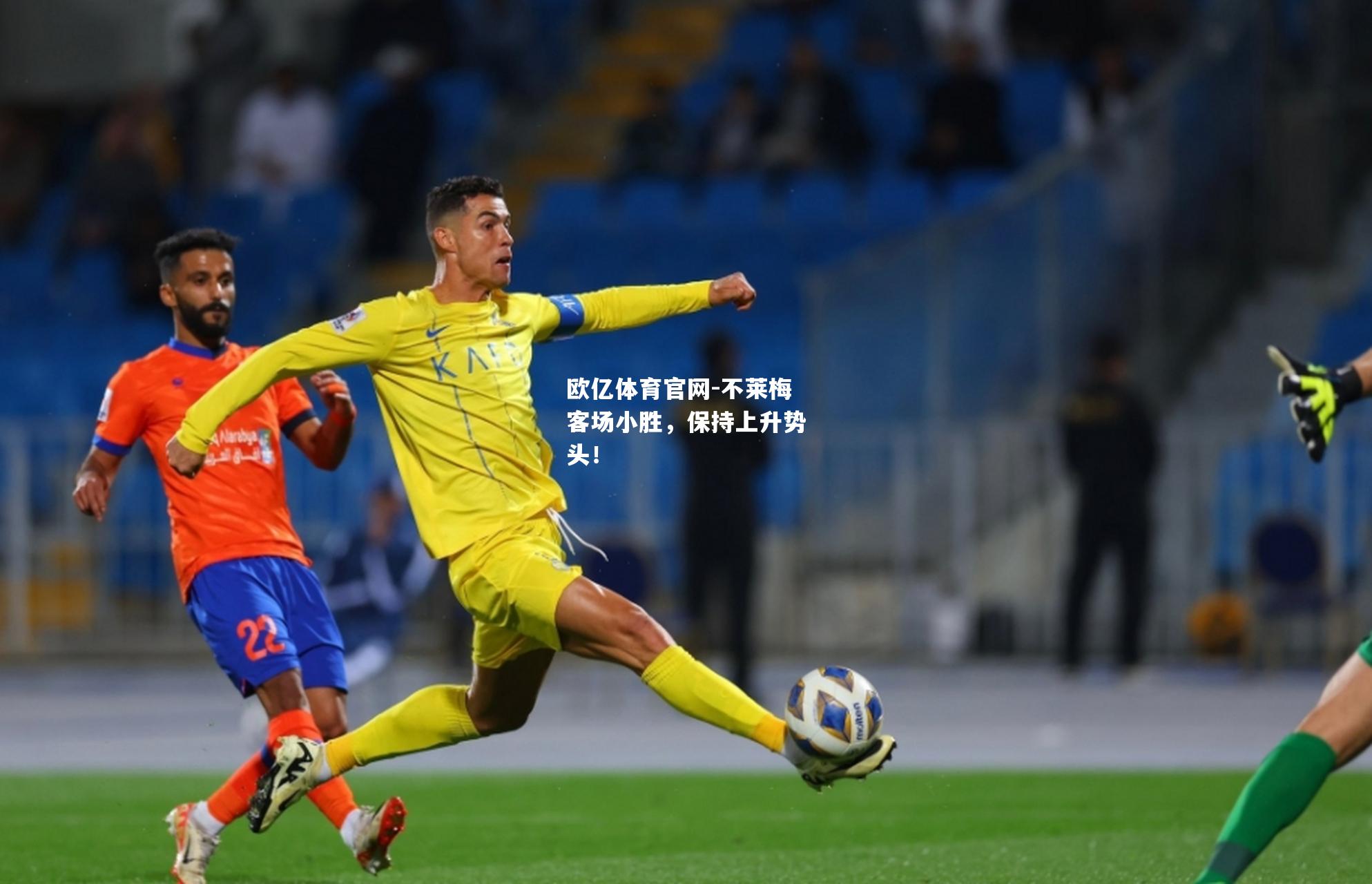 不莱梅客场小胜，保持上升势头！