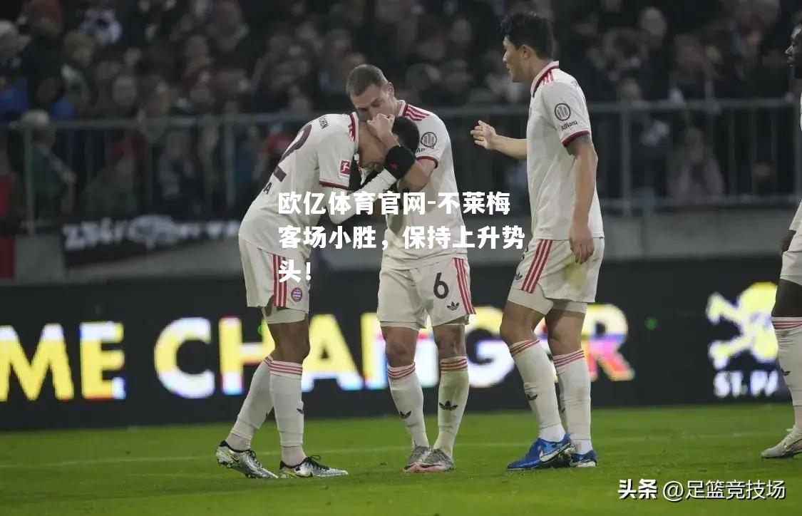 不莱梅客场小胜，保持上升势头！