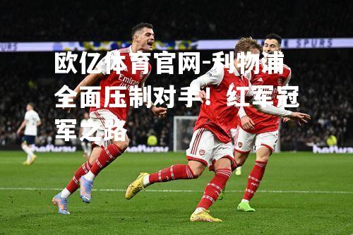 利物浦全面压制对手！红军冠军之路