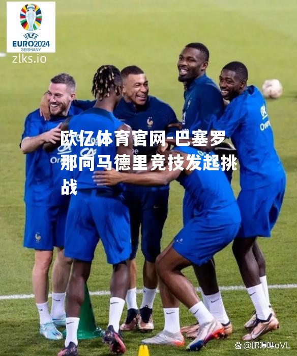 巴塞罗那向马德里竞技发起挑战