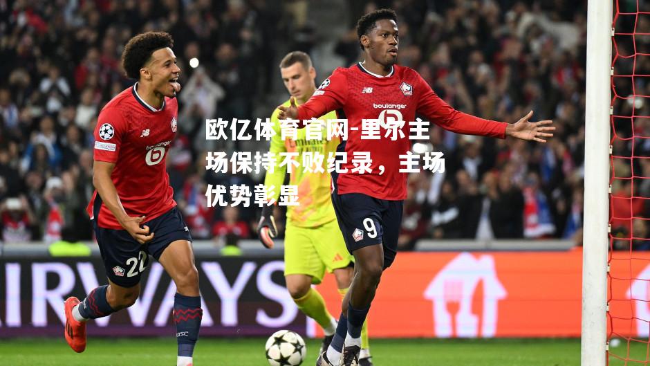 里尔主场保持不败纪录，主场优势彰显