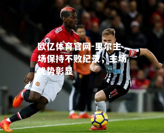 里尔主场保持不败纪录，主场优势彰显