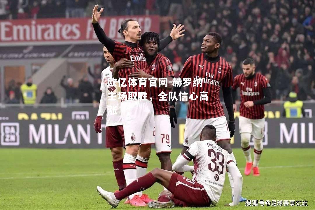 赫罗纳主场取胜，全队信心高涨