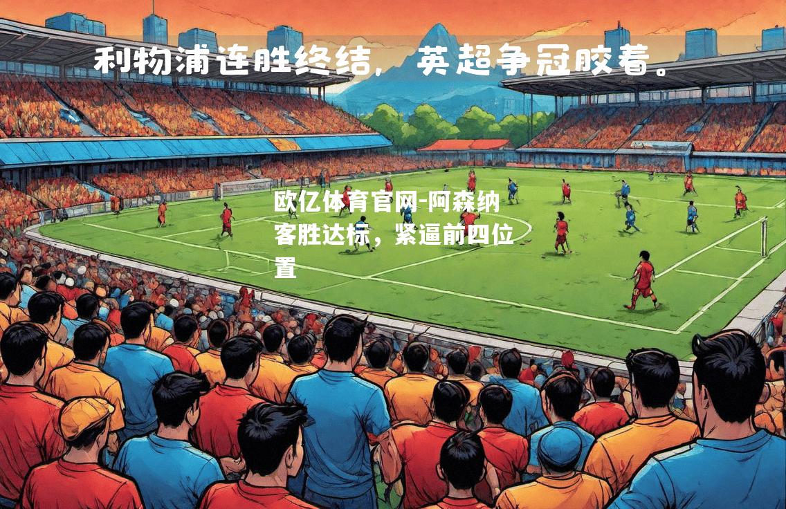 阿森纳客胜达标，紧逼前四位置