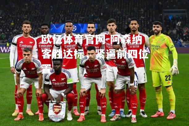阿森纳客胜达标，紧逼前四位置