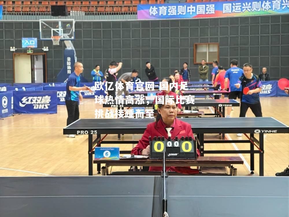 国内足球热情高涨，国际比赛挑战接踵而至