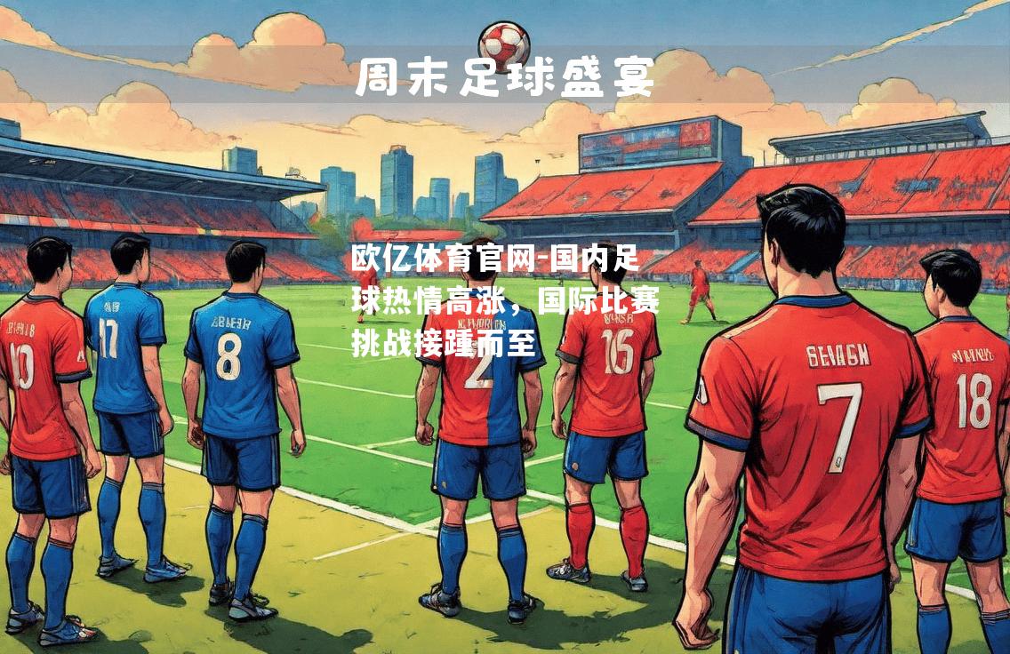 国内足球热情高涨，国际比赛挑战接踵而至