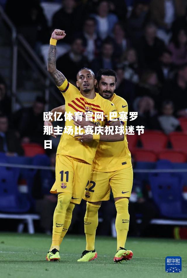 巴塞罗那主场比赛庆祝球迷节日