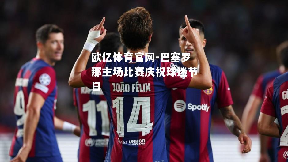 巴塞罗那主场比赛庆祝球迷节日