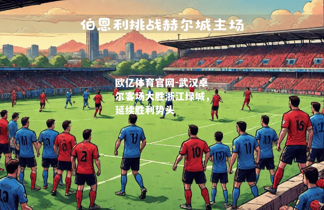 武汉卓尔客场大胜浙江绿城，延续胜利势头