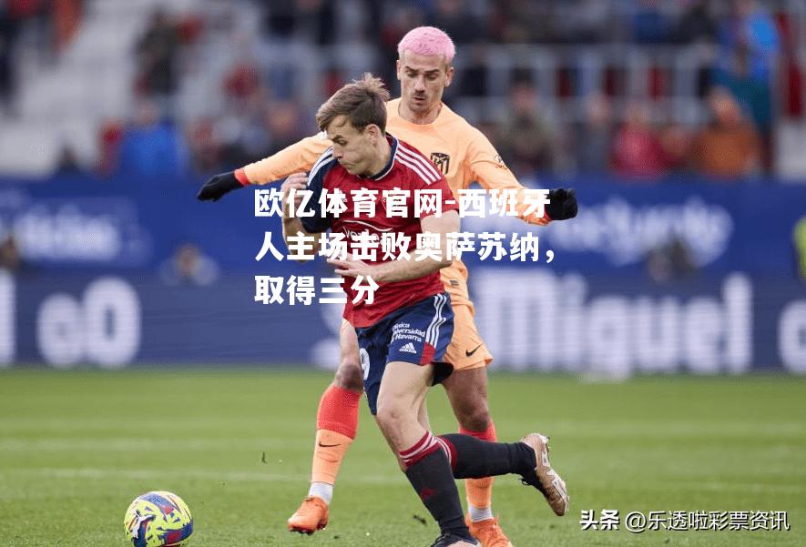 西班牙人主场击败奥萨苏纳，取得三分