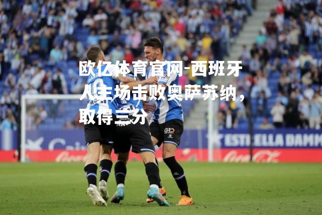 西班牙人主场击败奥萨苏纳，取得三分