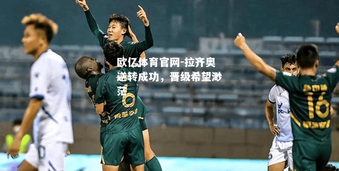 拉齐奥逆转成功，晋级希望渺茫