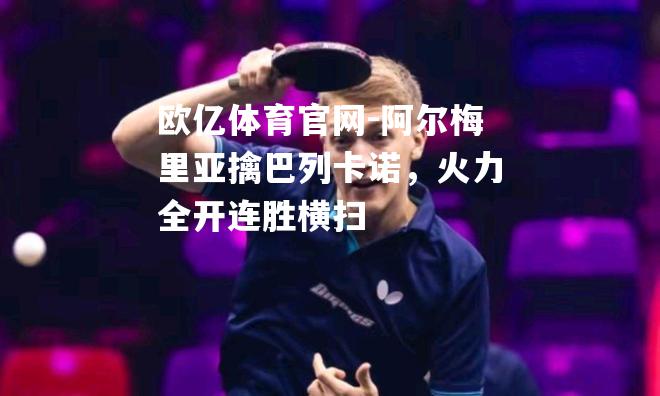 阿尔梅里亚擒巴列卡诺，火力全开连胜横扫