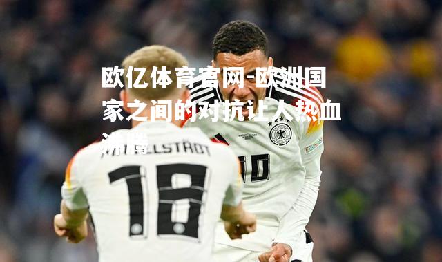 欧洲国家之间的对抗让人热血沸腾