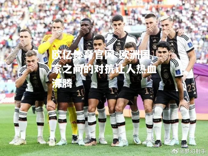 欧洲国家之间的对抗让人热血沸腾