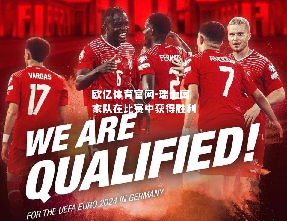 瑞士国家队在比赛中获得胜利