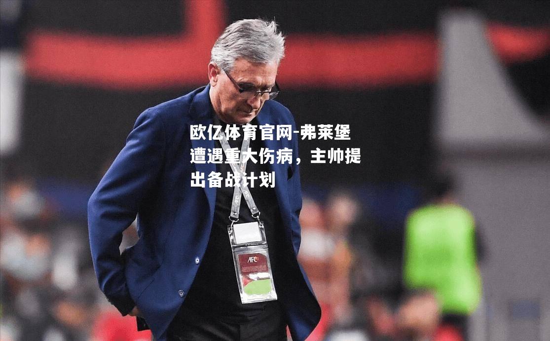 弗莱堡遭遇重大伤病，主帅提出备战计划