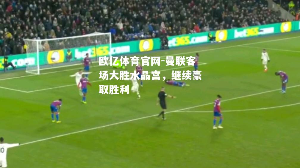 曼联客场大胜水晶宫，继续豪取胜利