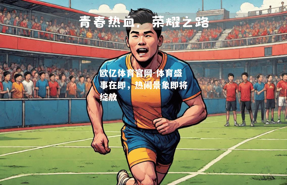 体育盛事在即，热闹景象即将绽放