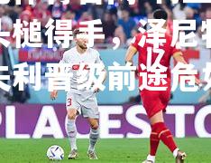 利亚伊奇头槌得手，泽尼特无奈失利晋级前途危如累卵