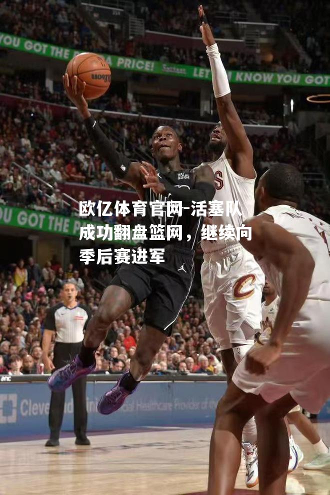 活塞队成功翻盘篮网，继续向季后赛进军