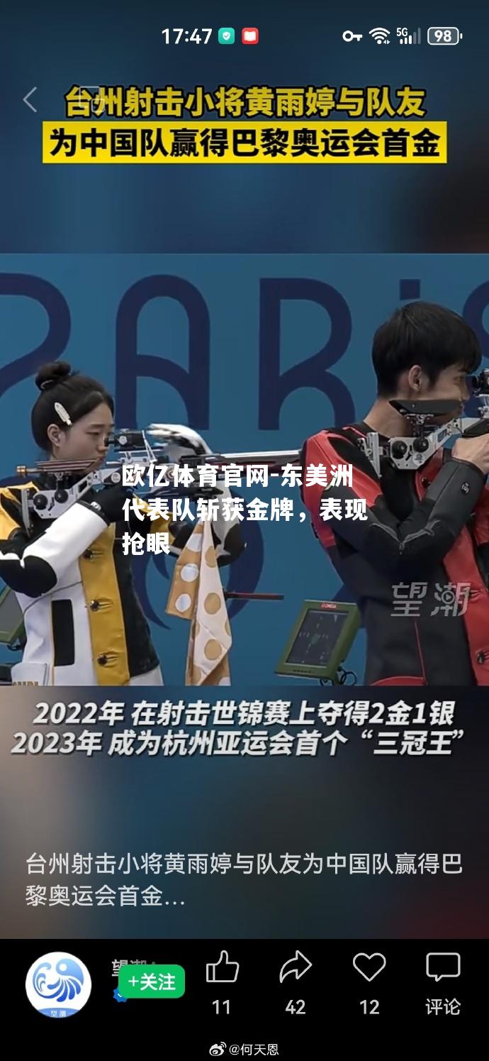 东美洲代表队斩获金牌，表现抢眼