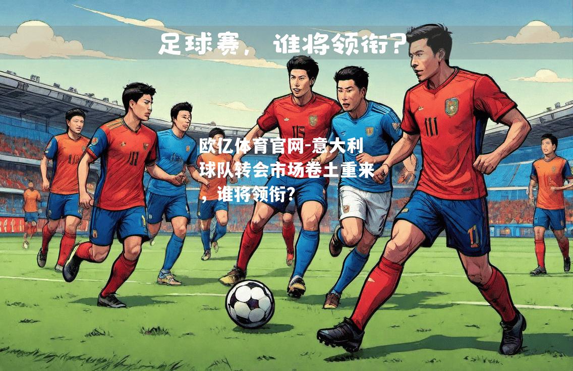 意大利球队转会市场卷土重来，谁将领衔？