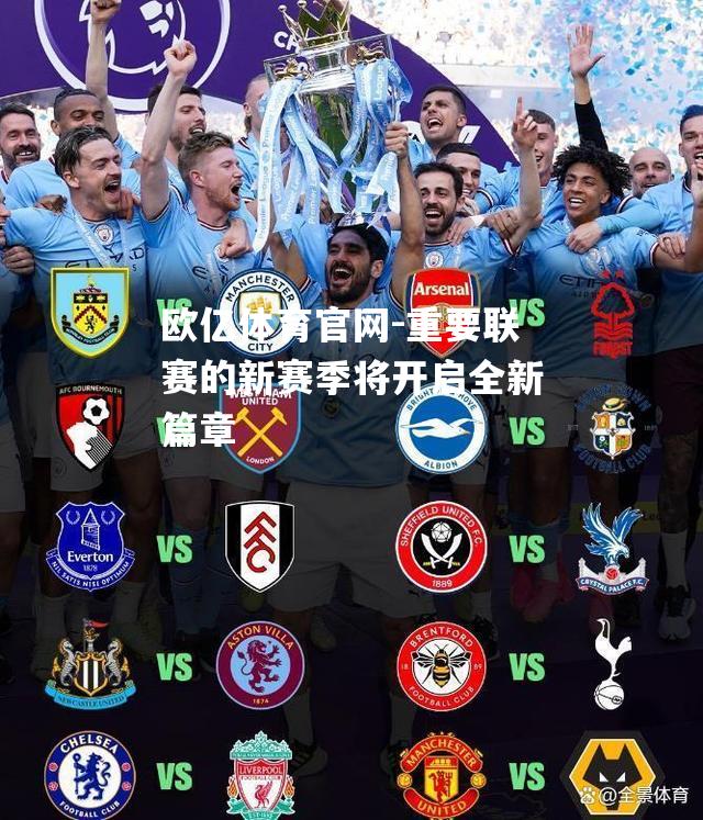 重要联赛的新赛季将开启全新篇章