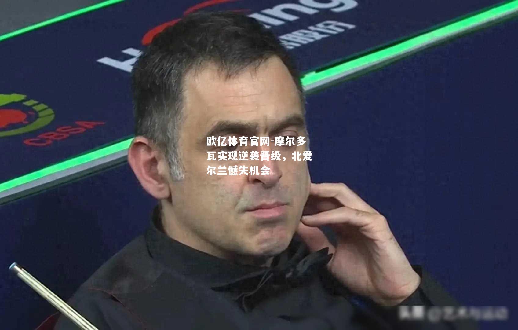 摩尔多瓦实现逆袭晋级，北爱尔兰憾失机会