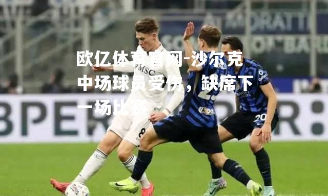 沙尔克中场球员受伤，缺席下一场比赛