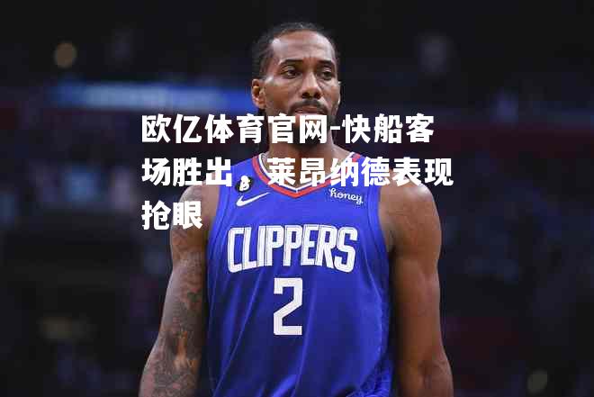 快船客场胜出，莱昂纳德表现抢眼