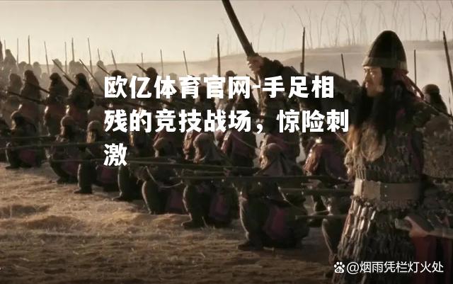 手足相残的竞技战场，惊险刺激