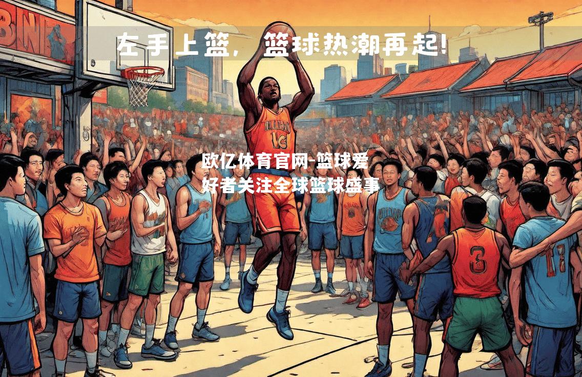 篮球爱好者关注全球篮球盛事