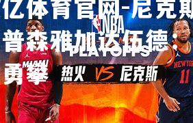 尼克斯汤普森雅加达伍德：毅行勇攀
