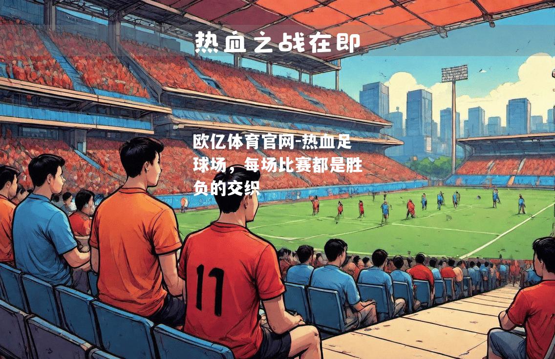 热血足球场，每场比赛都是胜负的交织