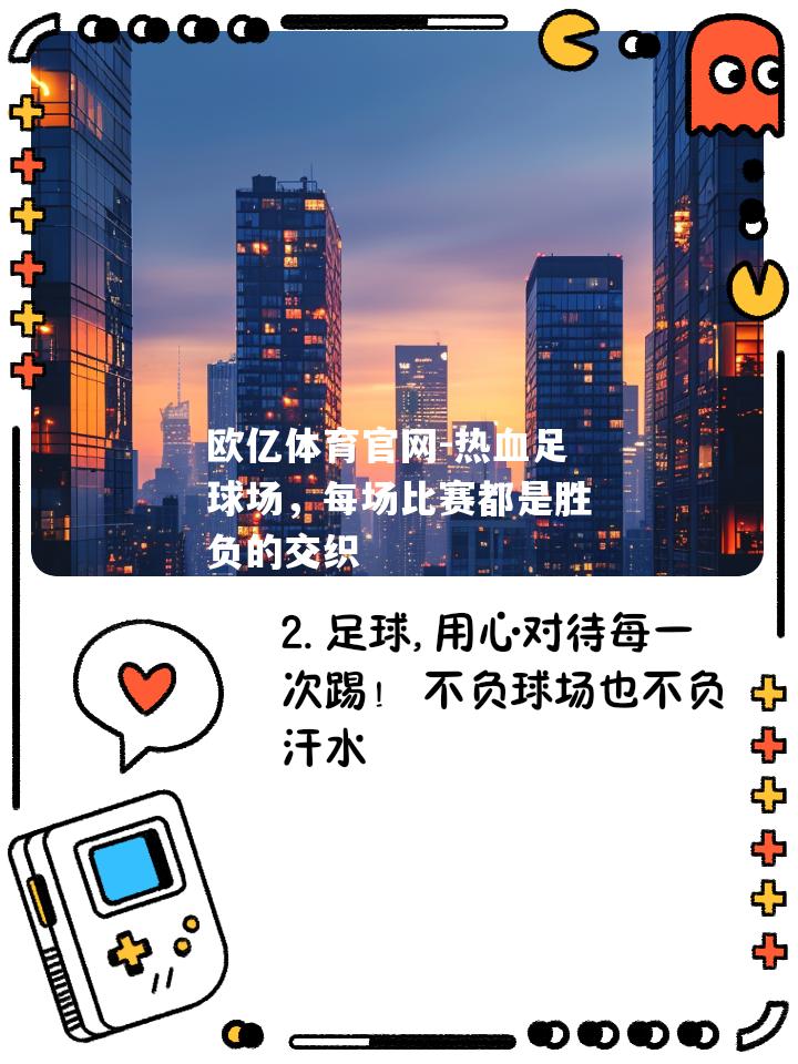 热血足球场，每场比赛都是胜负的交织