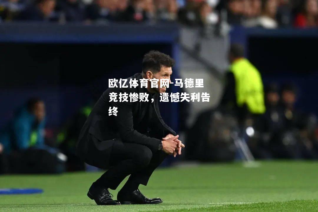 马德里竞技惨败，遗憾失利告终