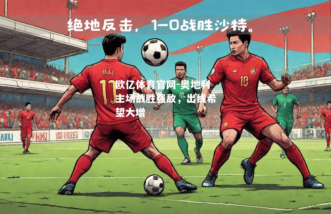 奥地利主场战胜强敌，出线希望大增