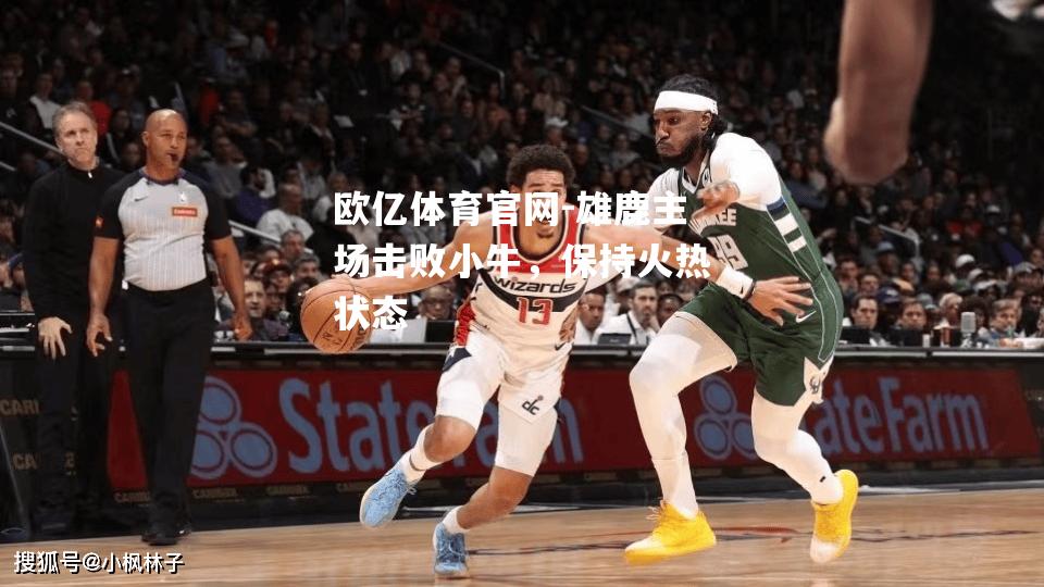 雄鹿主场击败小牛，保持火热状态