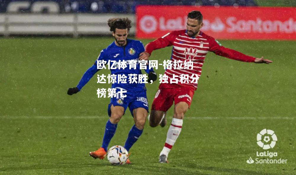 格拉纳达惊险获胜，独占积分榜第七