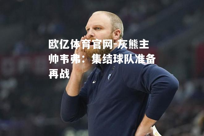 灰熊主帅韦弗：集结球队准备再战