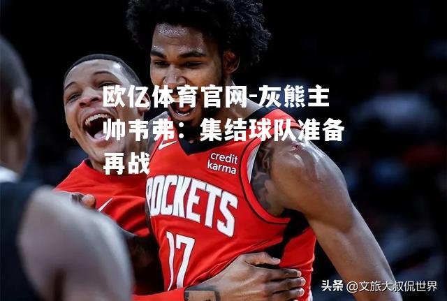 灰熊主帅韦弗：集结球队准备再战