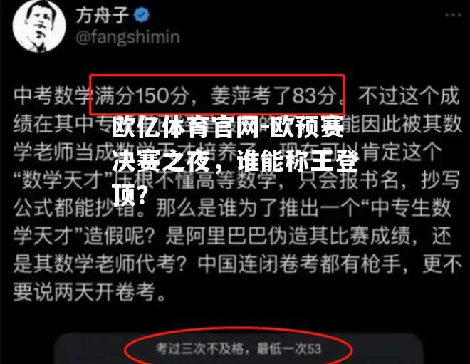 欧预赛决赛之夜，谁能称王登顶？