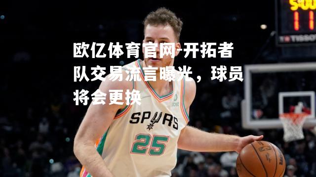 开拓者队交易流言曝光，球员将会更换