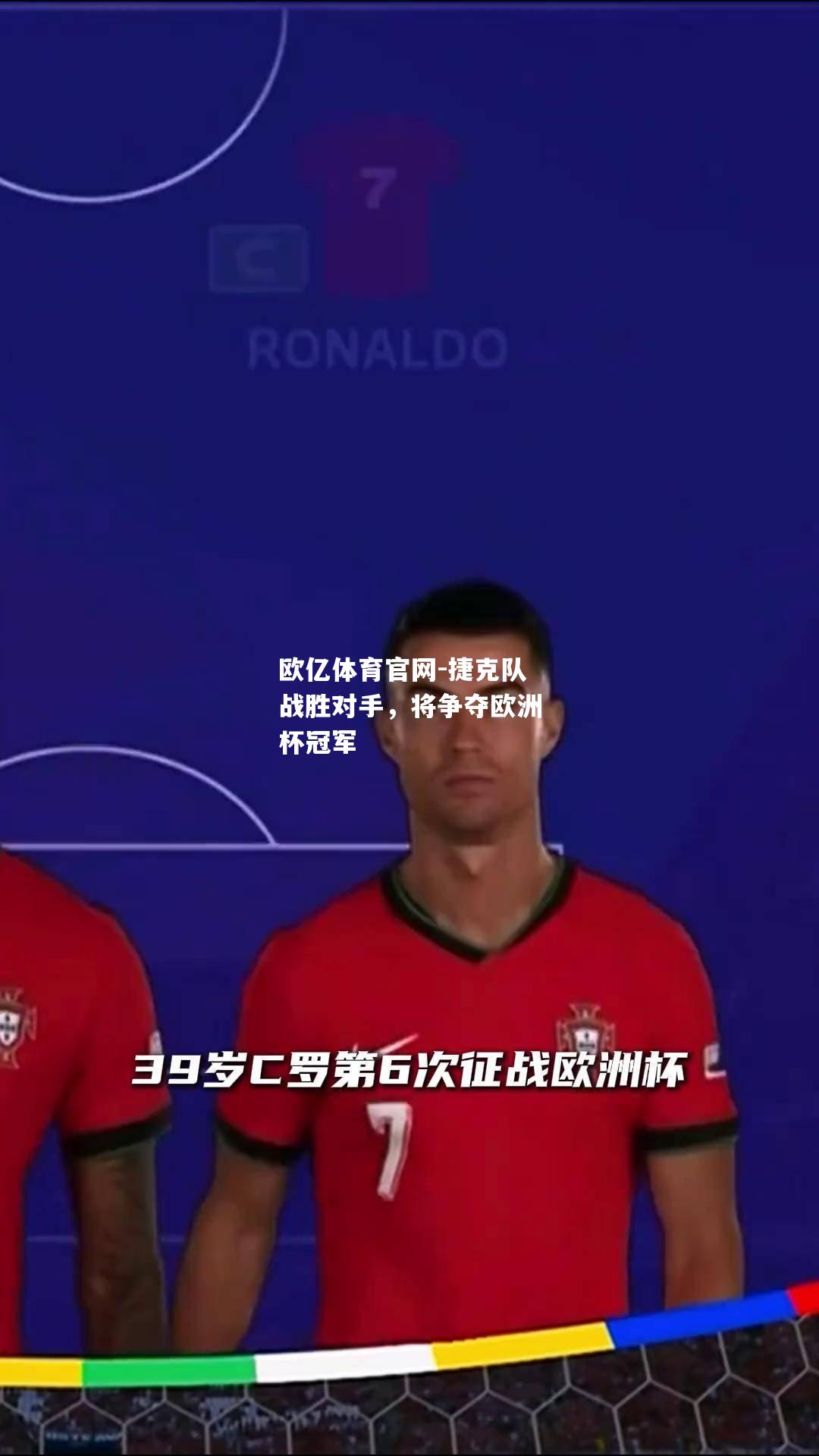 捷克队战胜对手，将争夺欧洲杯冠军