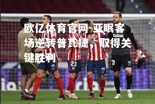 亚眠客场逆转普瓦捷，取得关键胜利