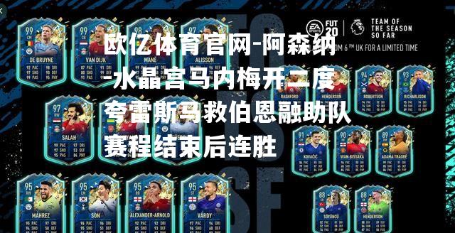 阿森纳-水晶宫马内梅开二度夸雷斯马救伯恩融助队赛程结束后连胜