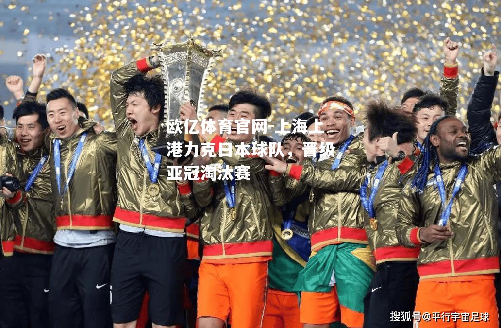 上海上港力克日本球队，晋级亚冠淘汰赛